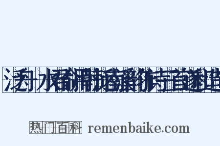泛舟潏水君俞用韩泛南溪韵作诗三首遂和造句是什么意思的图片